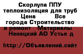 Скорлупа ППУ теплоизоляция для труб  › Цена ­ 233 - Все города Строительство и ремонт » Материалы   . Ненецкий АО,Устье д.